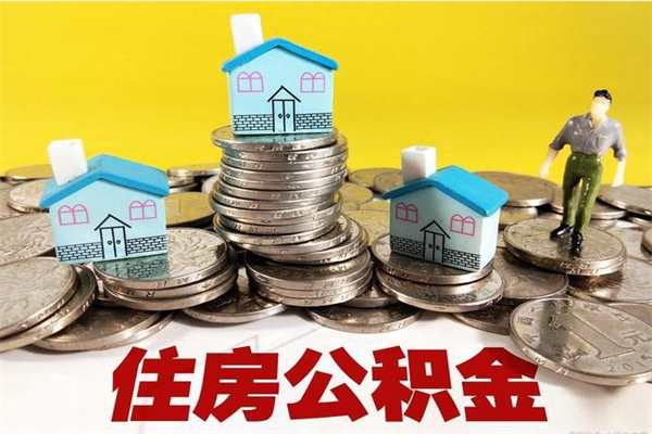 四平离职证明怎么取住房公积金（离职证明拿公积金）