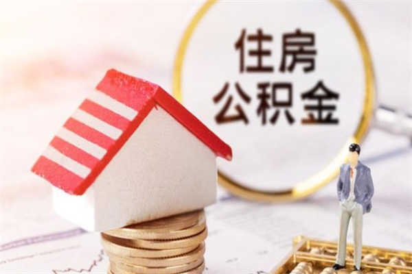 四平离职了公积金什么时候能取（离职了住房公积金什么时候能取）