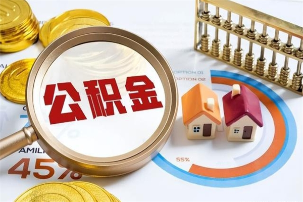 四平辞职了住房公积金怎么取出来（辞职了住房公积金咋提取）