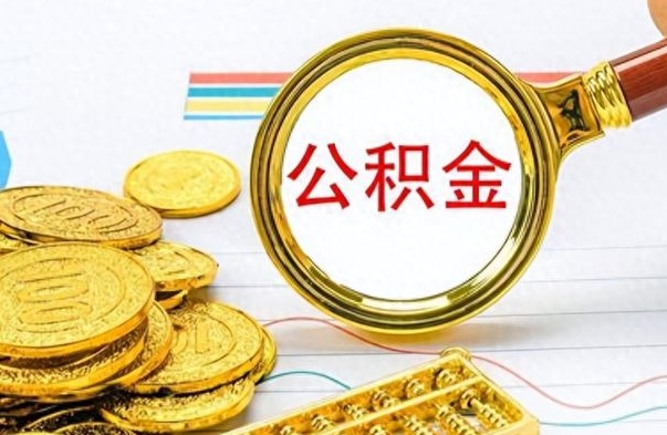 四平离职报告可以取公积金吗（离职单可以取公积金吗）